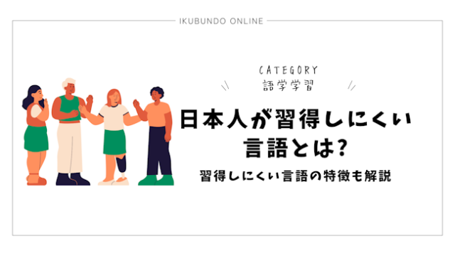 日本人が習得しにくい言語とは?習得しにくい言語の特徴も解説